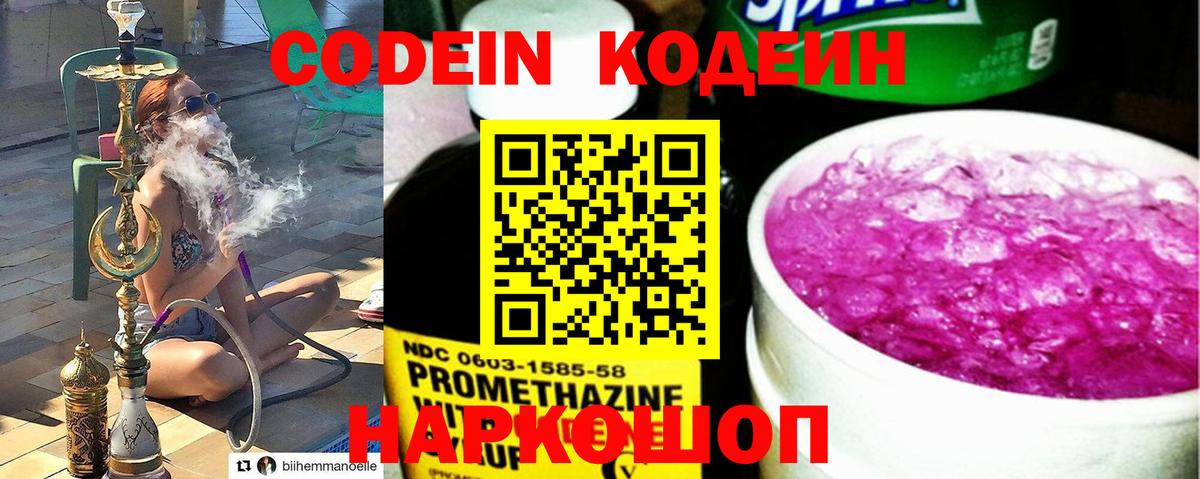 Кодеин напиток Lean (лин)  Вход с VPN  Мытищи 